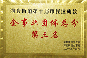 河套街道第十屆市民運動會企事業組團體總分第三名