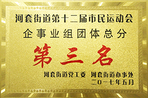 河套街道第十二屆市民運(yùn)動(dòng)會(huì)企事業(yè)組團(tuán)體總分第三名