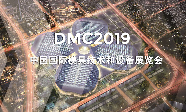 上海│DMC2019 中國(guó)國(guó)際模具技術(shù)和設(shè)備展覽會(huì)